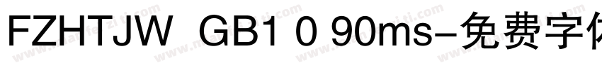 FZHTJW  GB1 0 90ms字体转换
